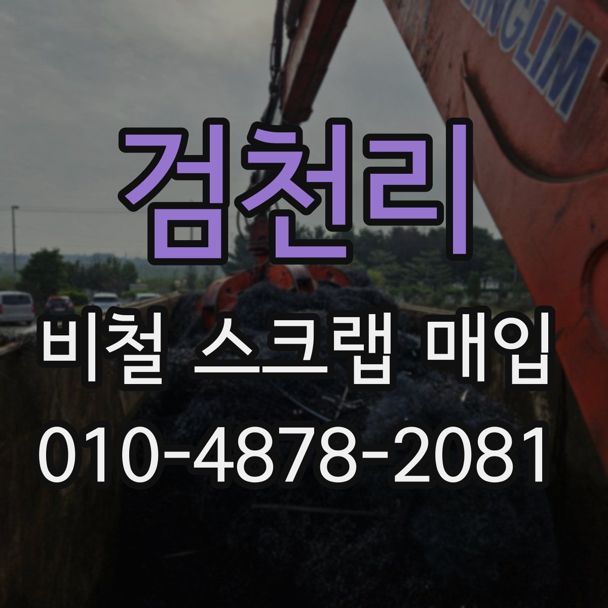 검천리 비철 스크랩 매입
