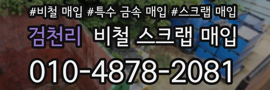 검천리 비철 스크랩 매입