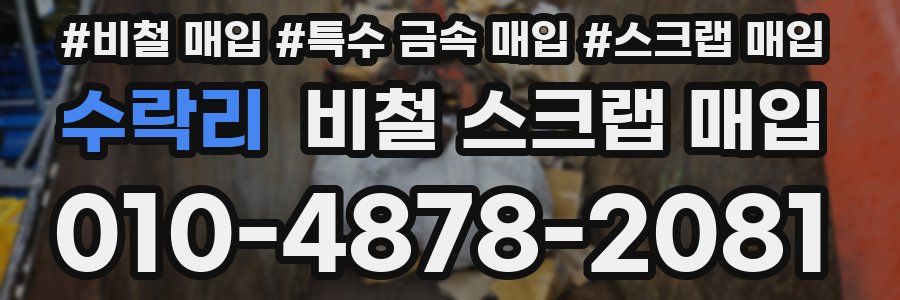 수락리 비철 스크랩 매입