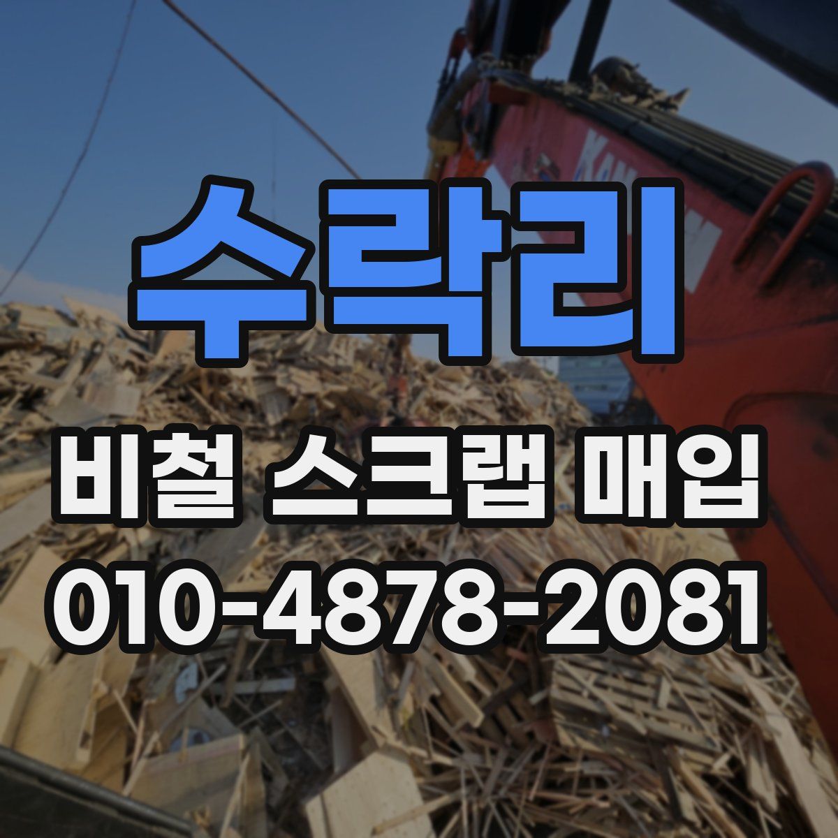 수락리 비철 스크랩 매입