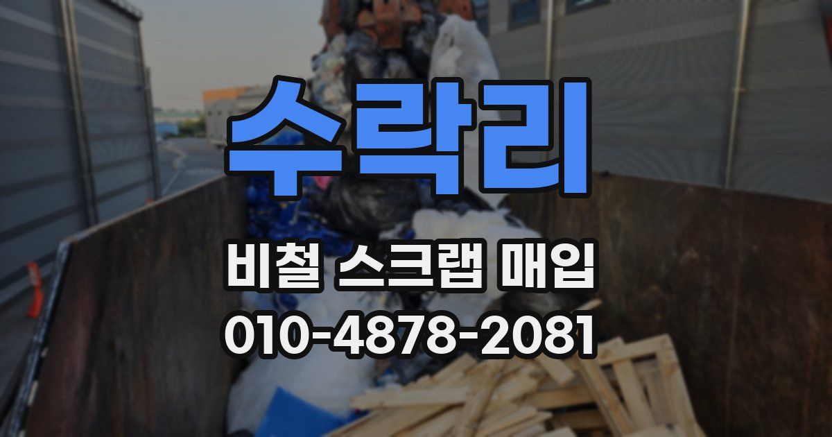 수락리 비철 스크랩 매입