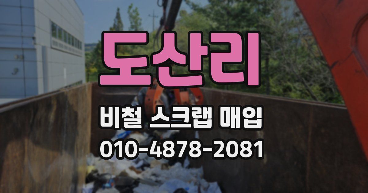 도산리 비철 스크랩 매입