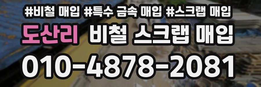 도산리 비철 스크랩 매입