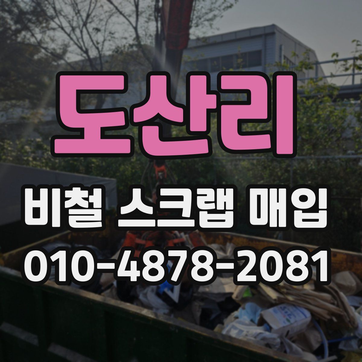 도산리 비철 스크랩 매입