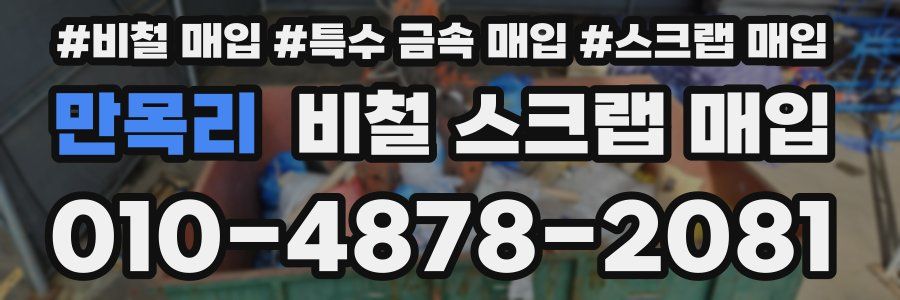 만목리 비철 스크랩 매입