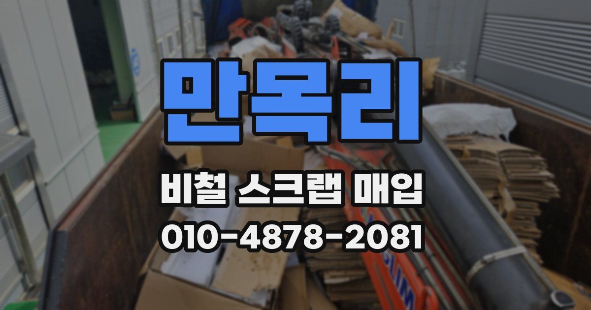 만목리 비철 스크랩 매입