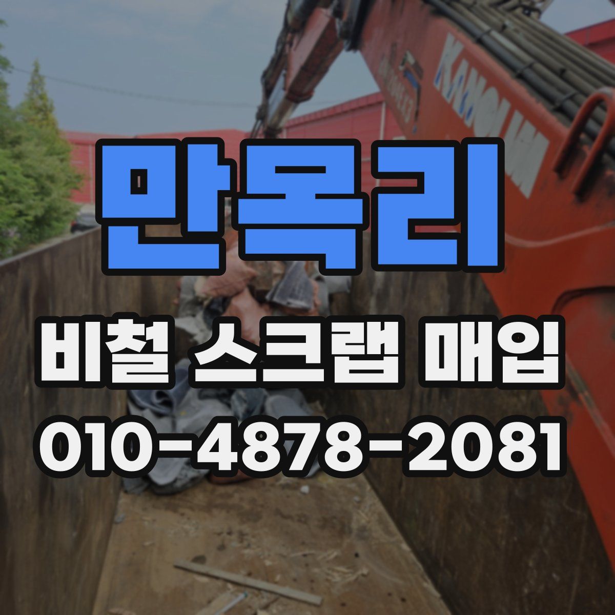 만목리 비철 스크랩 매입