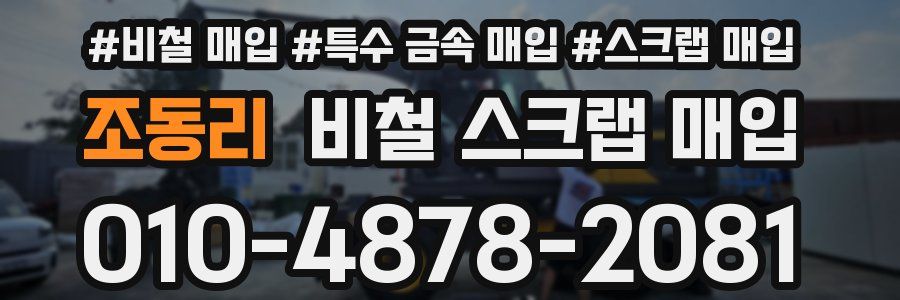 조동리 비철 스크랩 매입