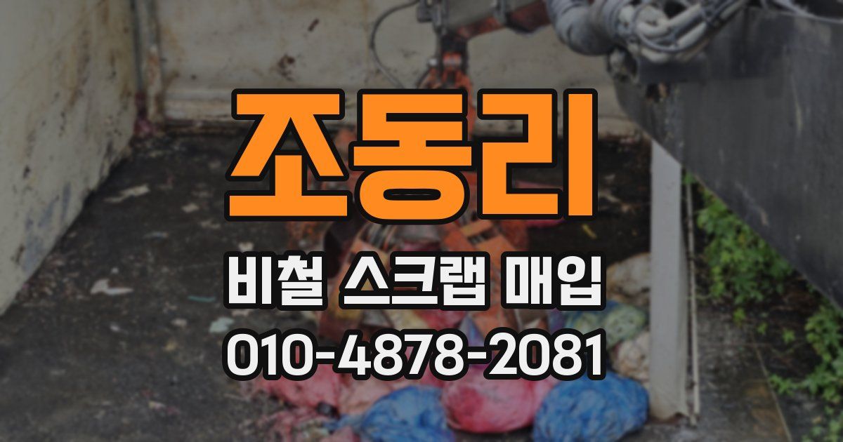 조동리 비철 스크랩 매입