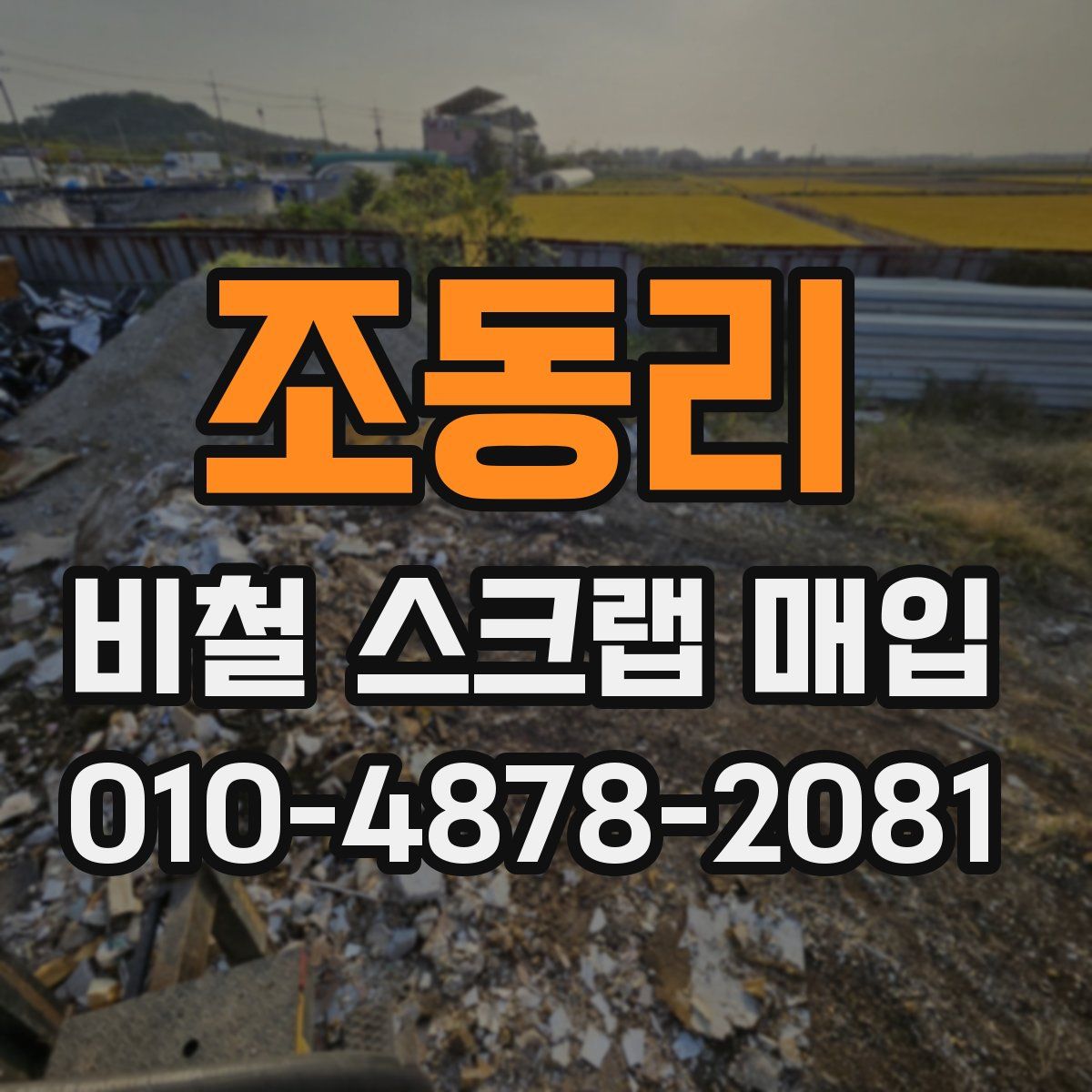 조동리 비철 스크랩 매입