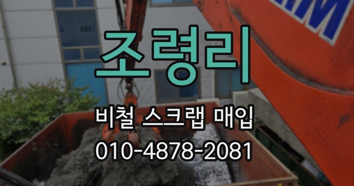 조령리 비철 스크랩 매입