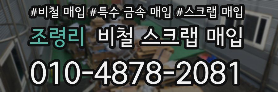 조령리 비철 스크랩 매입