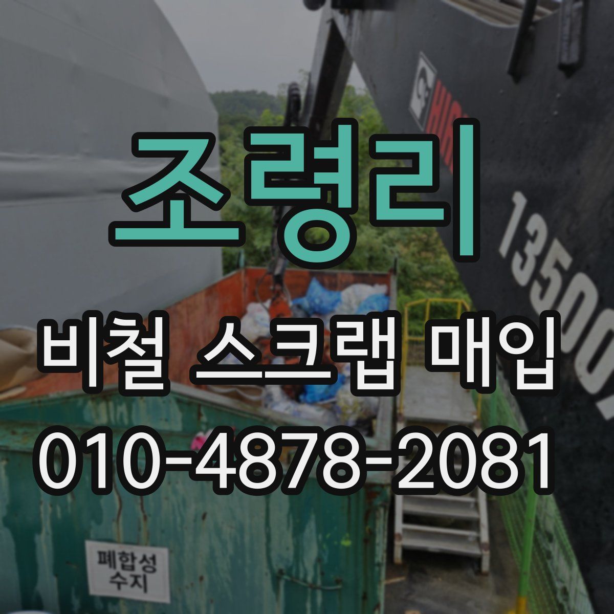 조령리 비철 스크랩 매입
