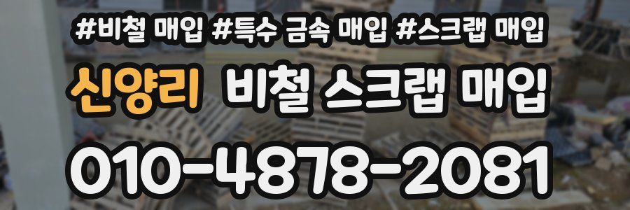 신양리 비철 스크랩 매입