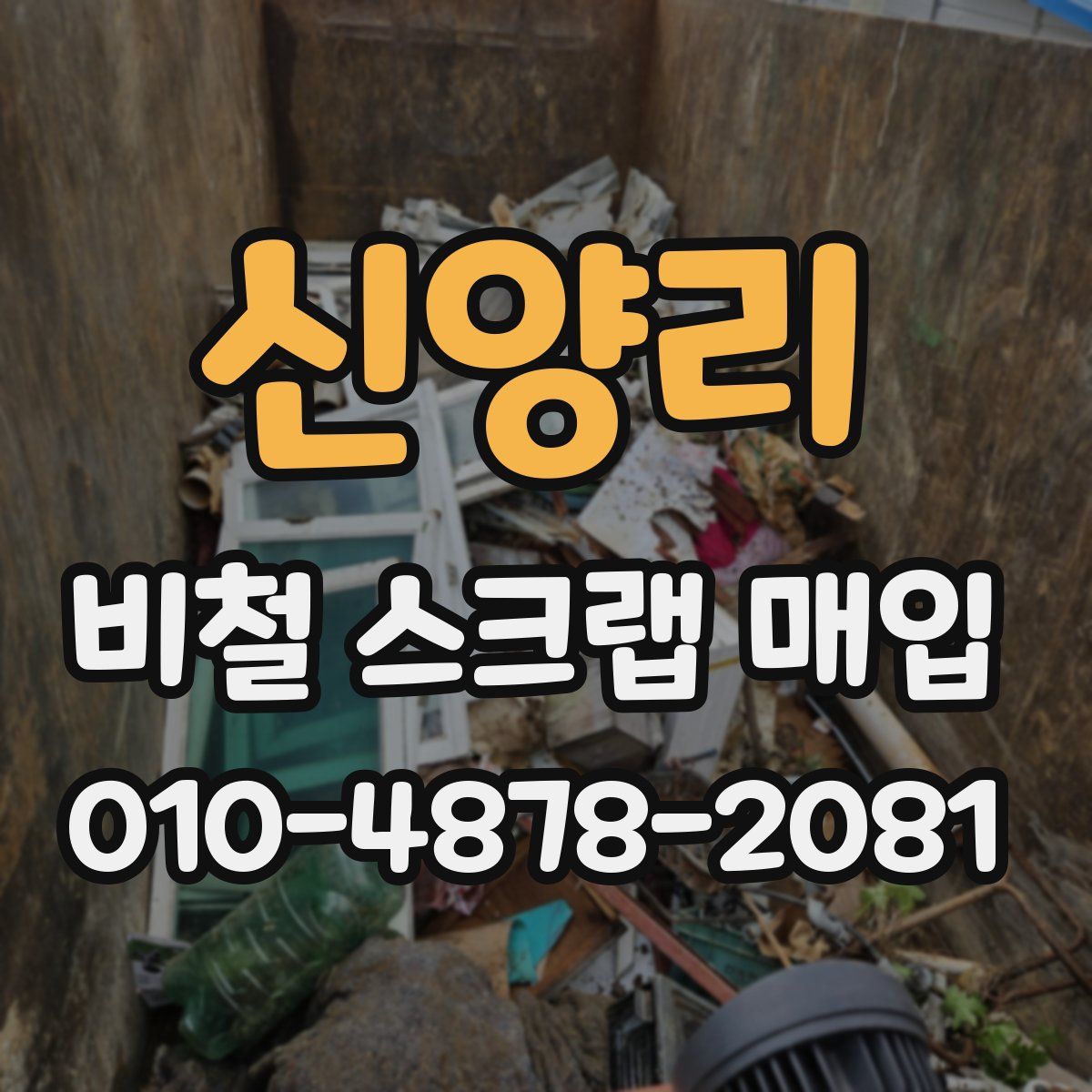 신양리 비철 스크랩 매입