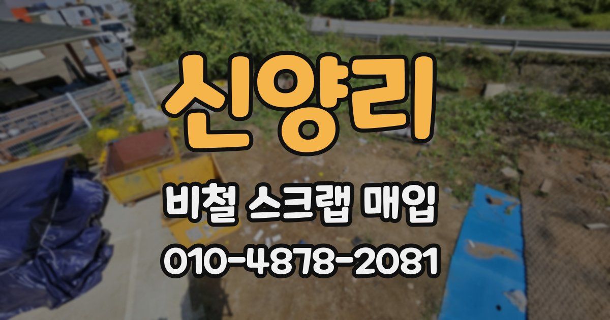 신양리 비철 스크랩 매입