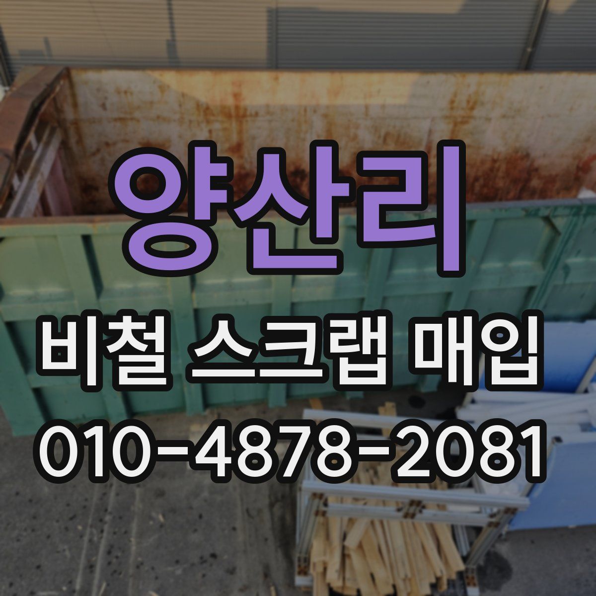 양산리 비철 스크랩 매입