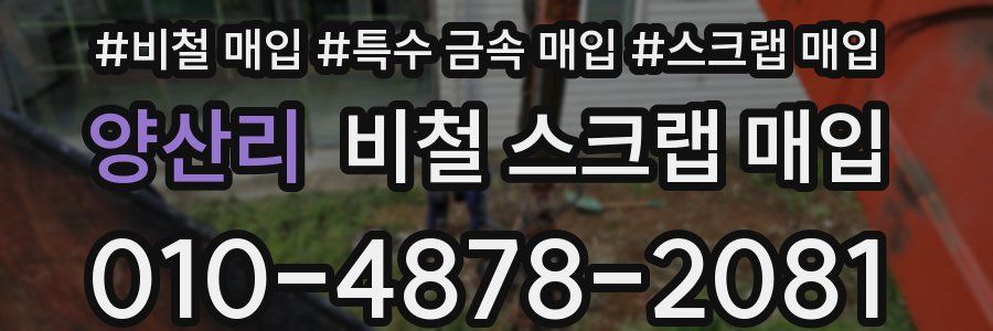 양산리 비철 스크랩 매입