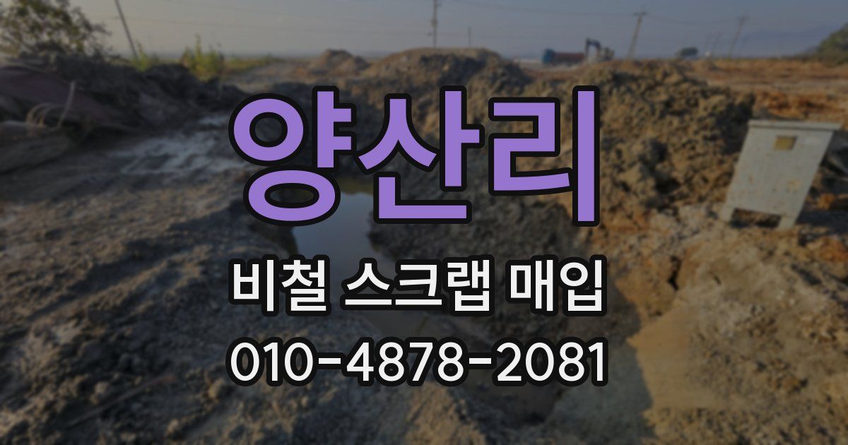 양산리 비철 스크랩 매입