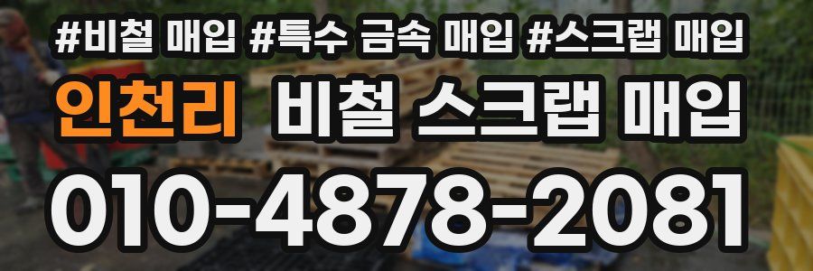 인천리 비철 스크랩 매입