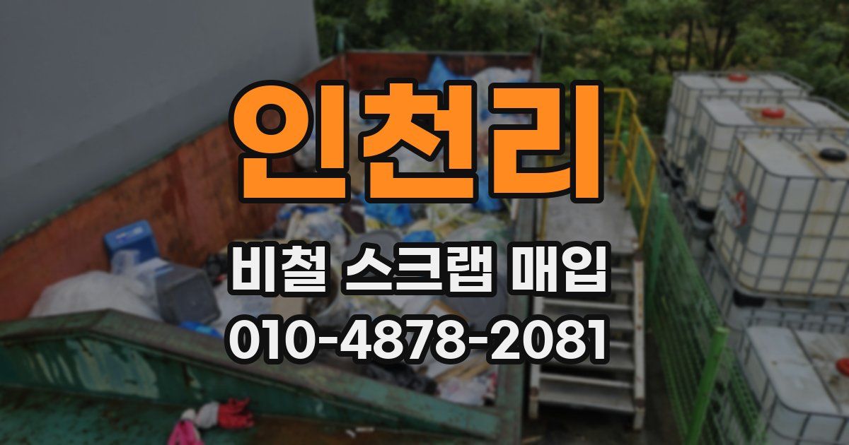 인천리 비철 스크랩 매입