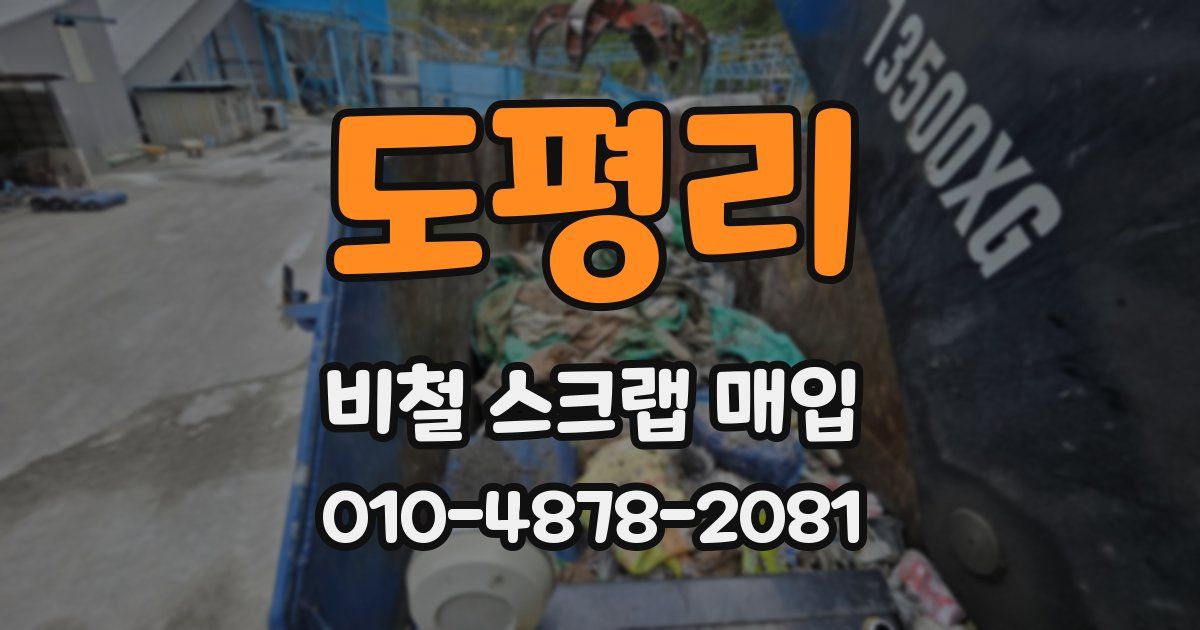 도평리 비철 스크랩 매입