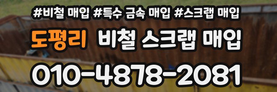 도평리 비철 스크랩 매입