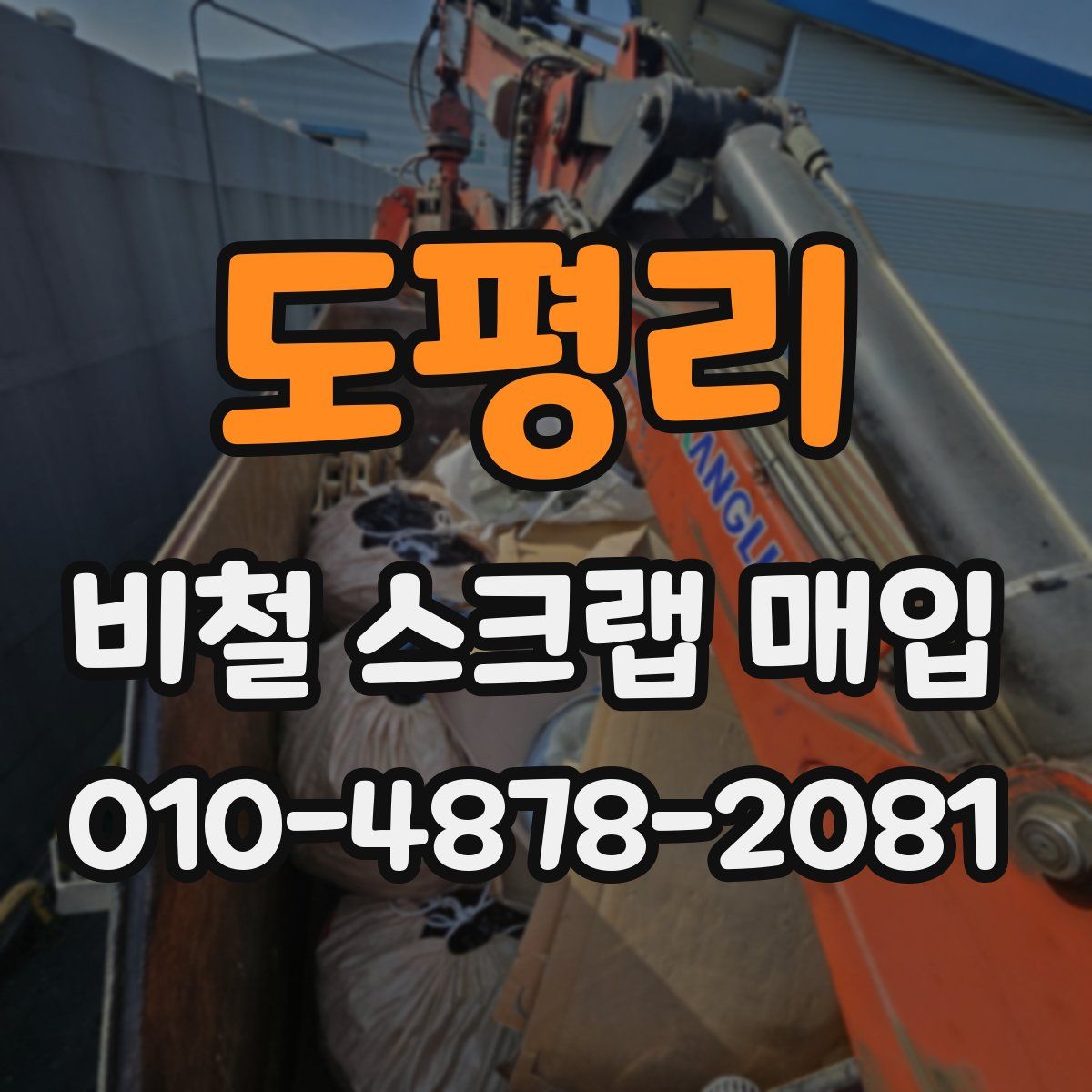 도평리 비철 스크랩 매입