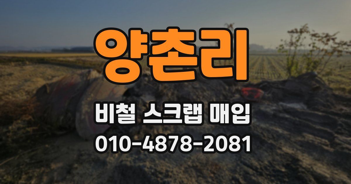 양촌리 비철 스크랩 매입