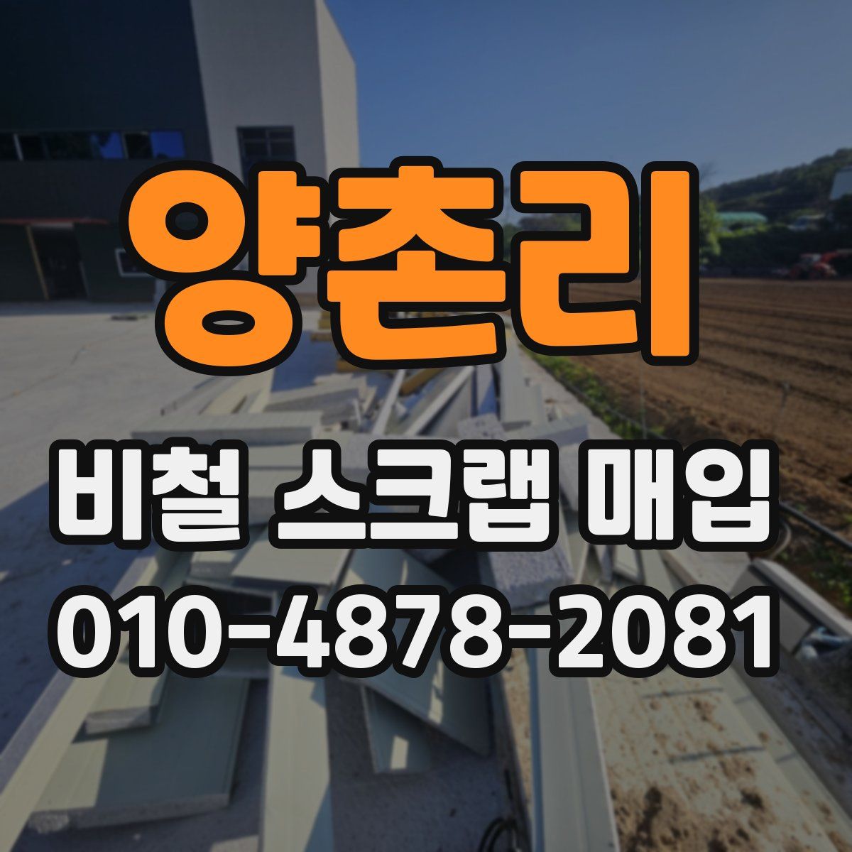 양촌리 비철 스크랩 매입