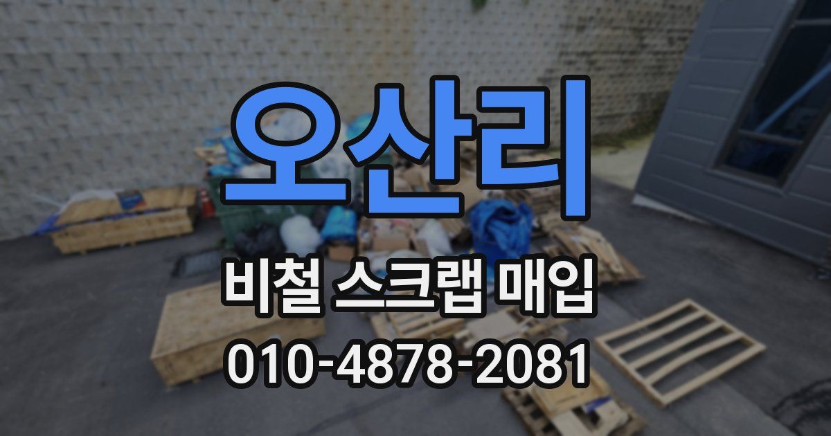 오산리 비철 스크랩 매입