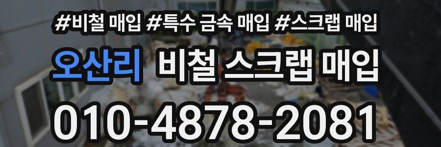 오산리 비철 스크랩 매입