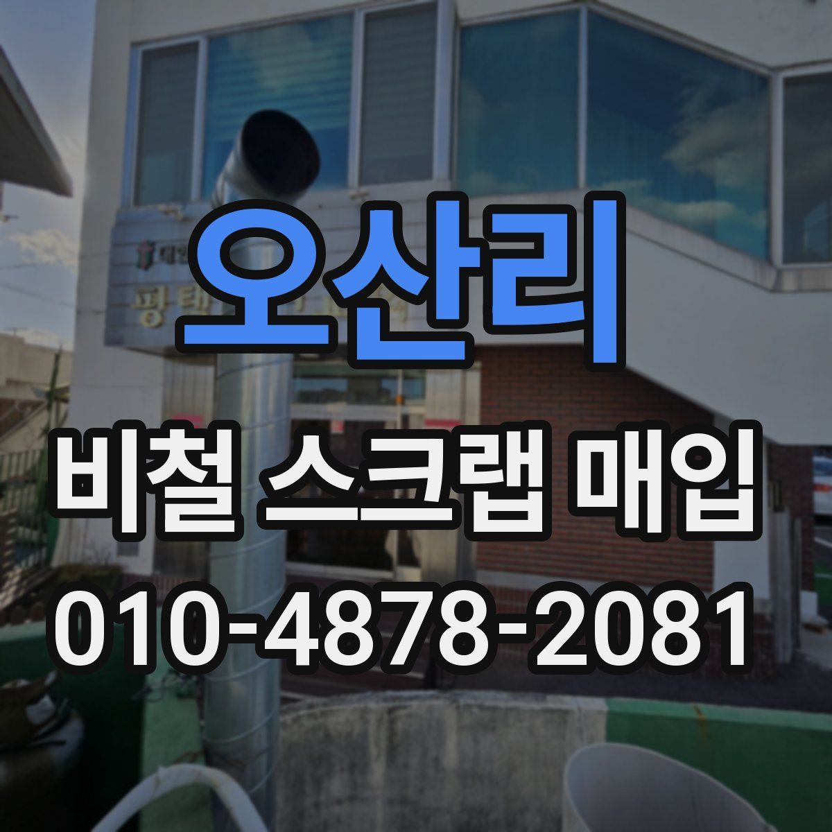 오산리 비철 스크랩 매입