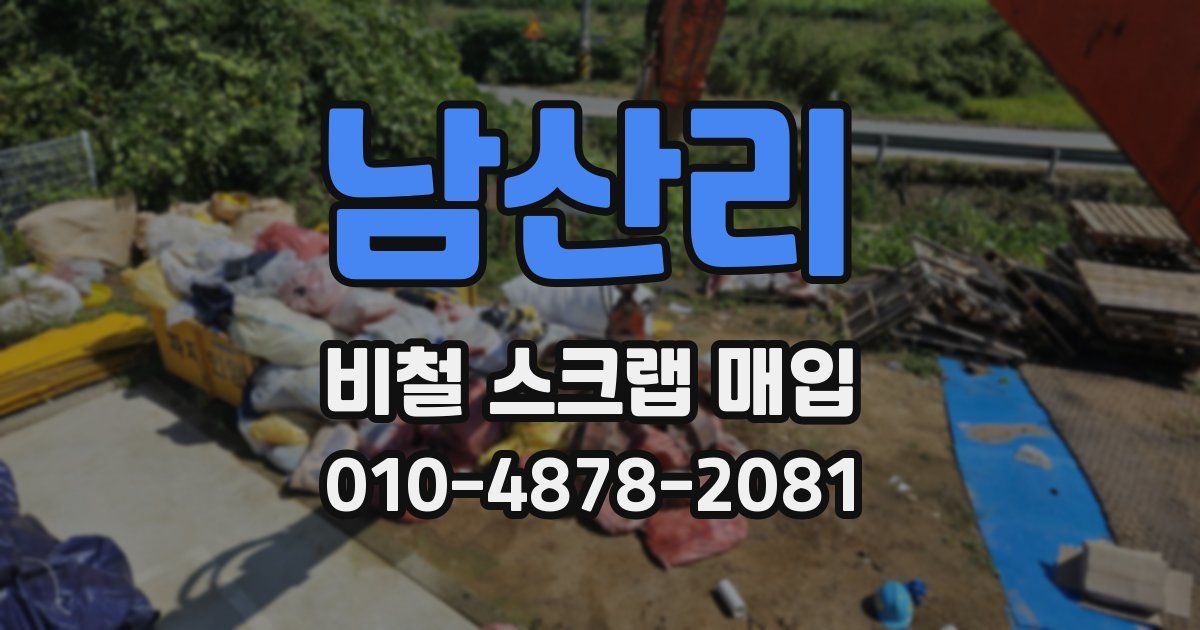 남산리 비철 스크랩 매입