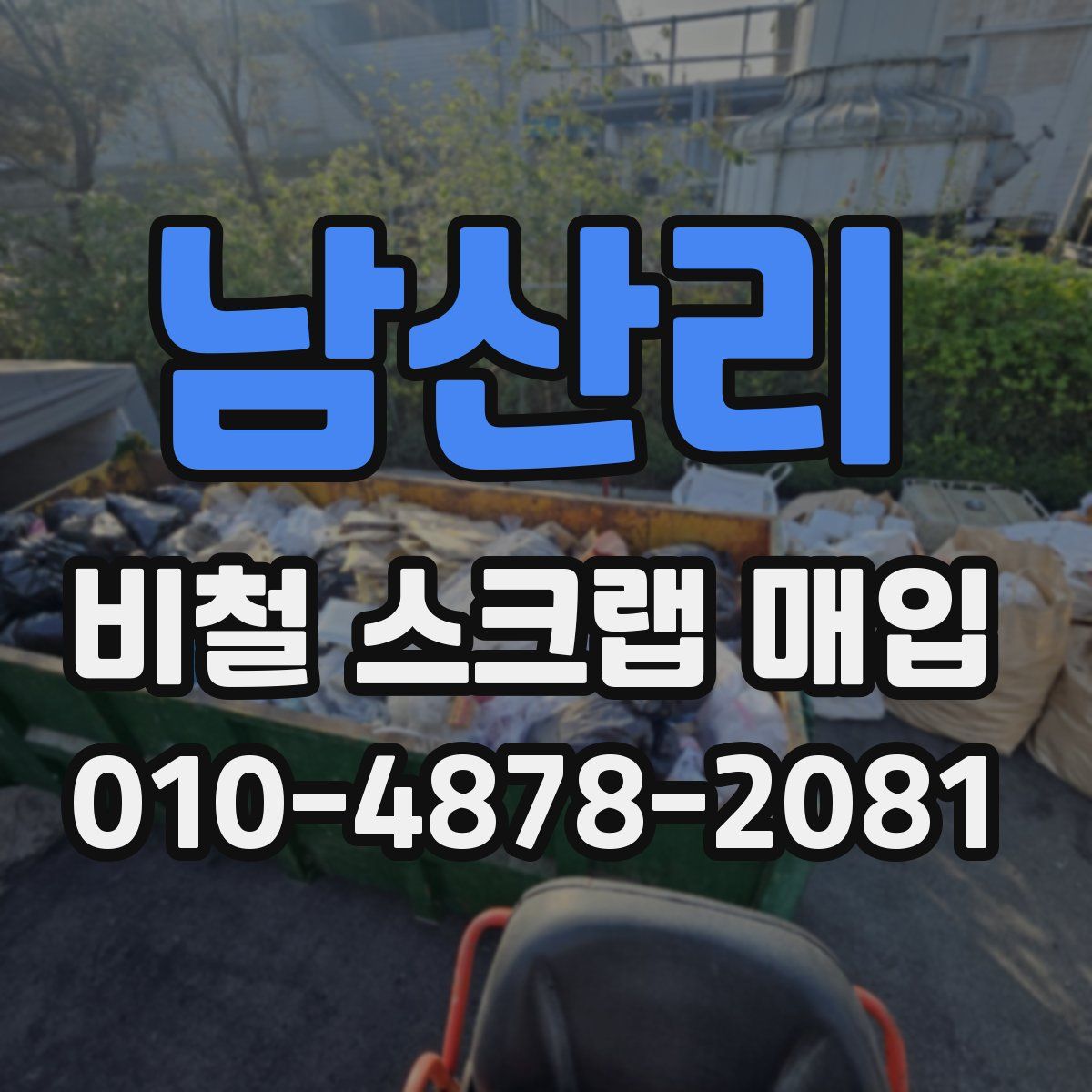 남산리 비철 스크랩 매입
