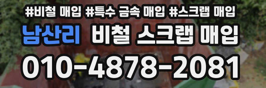 남산리 비철 스크랩 매입