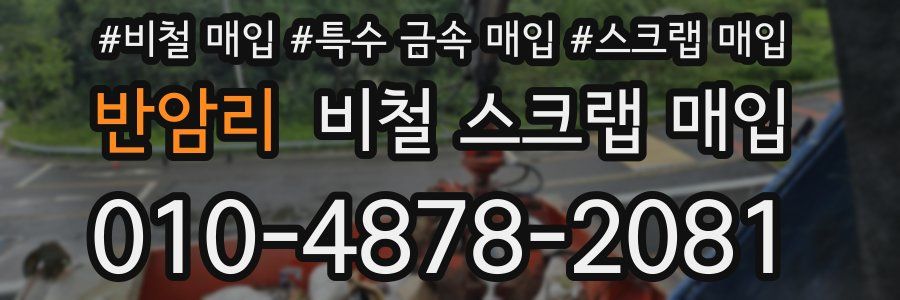 반암리 비철 스크랩 매입