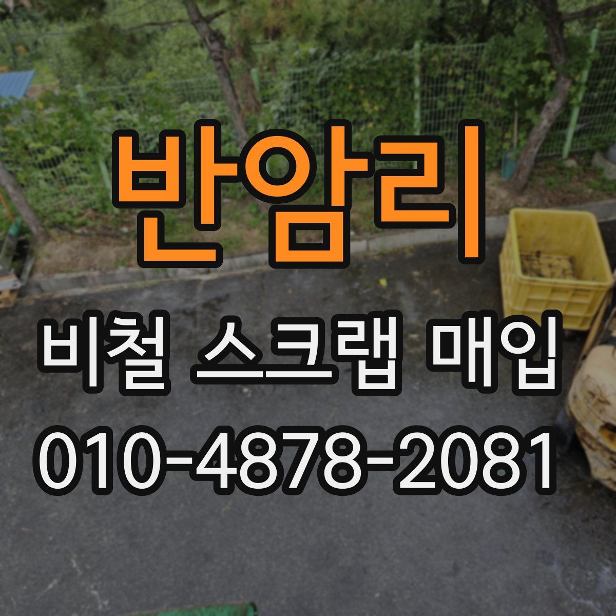 반암리 비철 스크랩 매입