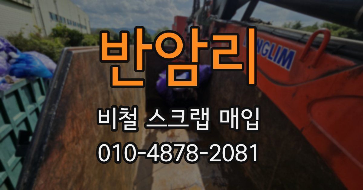 반암리 비철 스크랩 매입