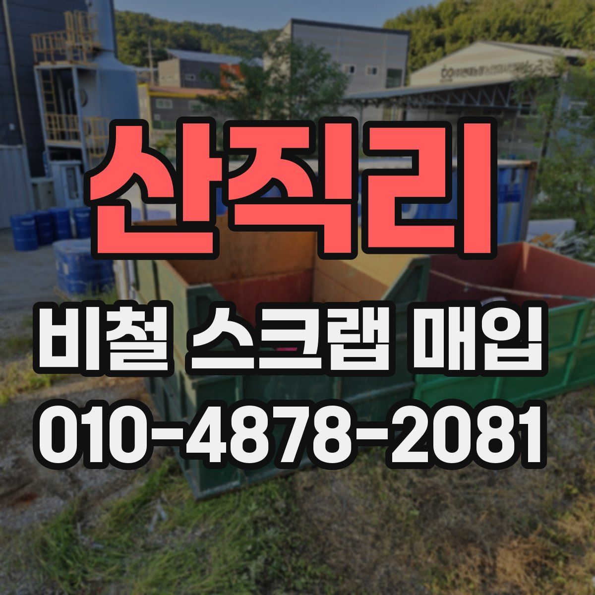 산직리 비철 스크랩 매입