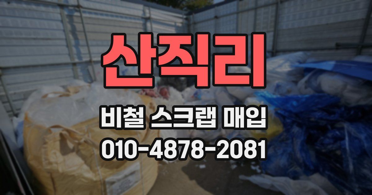 산직리 비철 스크랩 매입