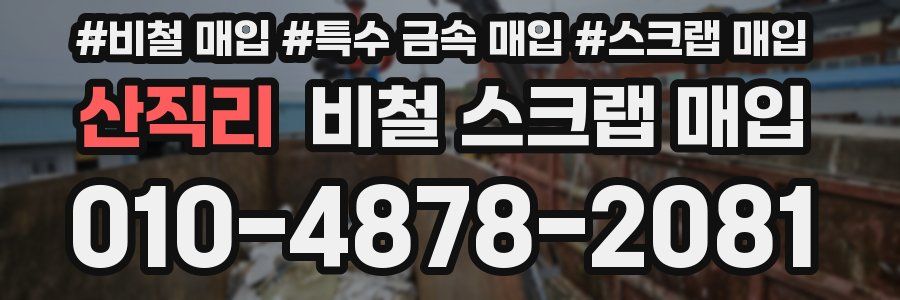 산직리 비철 스크랩 매입