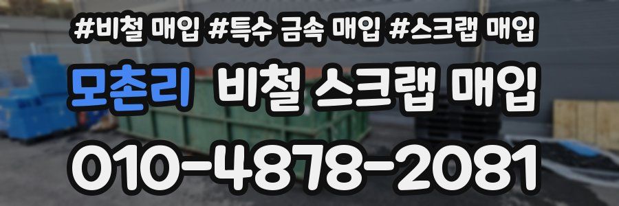 모촌리 비철 스크랩 매입