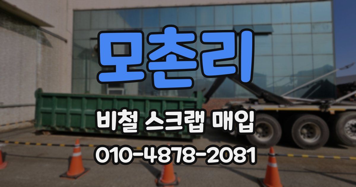 모촌리 비철 스크랩 매입