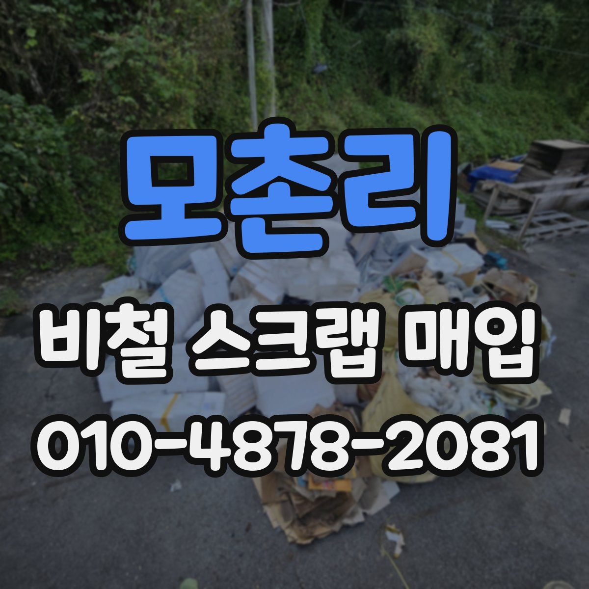 모촌리 비철 스크랩 매입