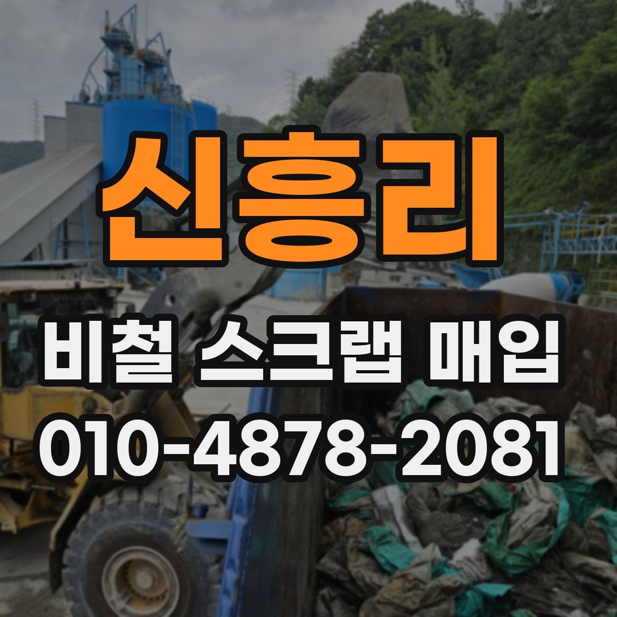 신흥리 비철 스크랩 매입