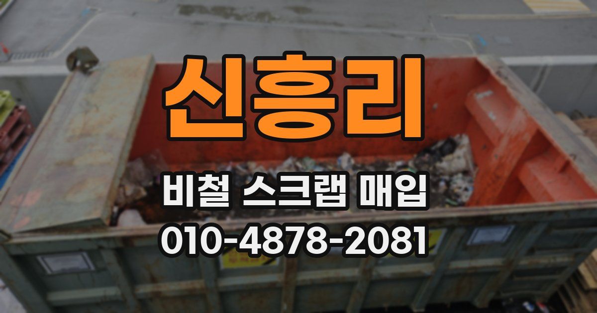 신흥리 비철 스크랩 매입