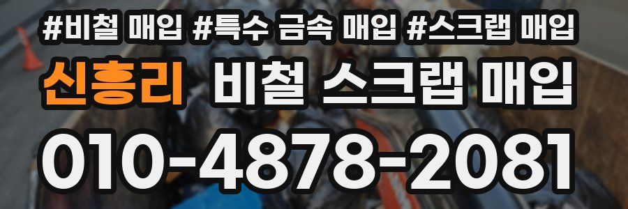 신흥리 비철 스크랩 매입