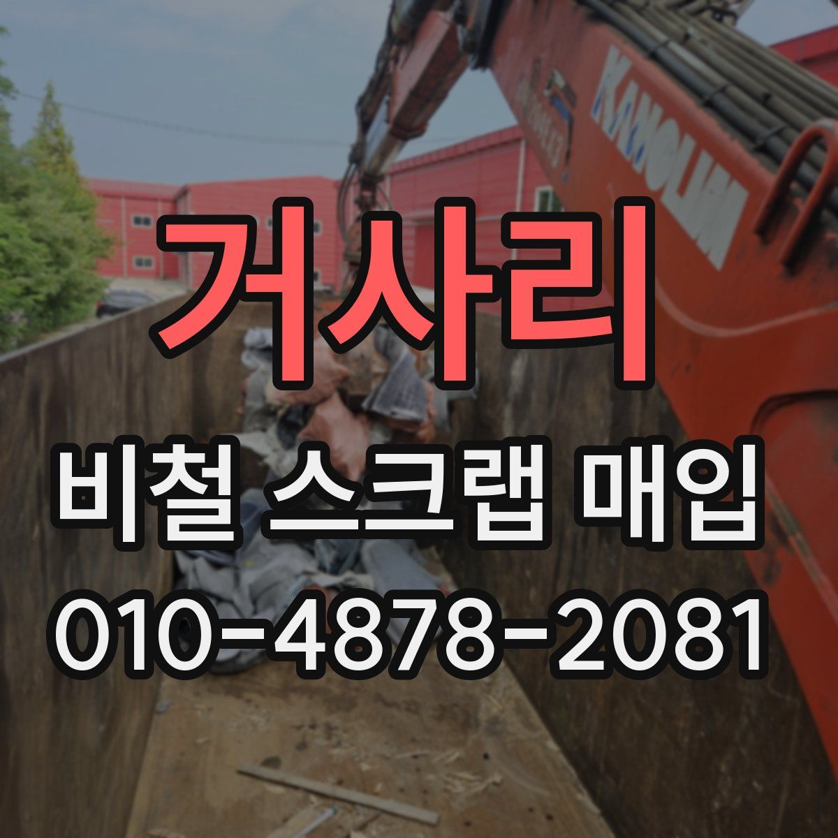 거사리 비철 스크랩 매입