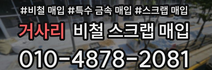 거사리 비철 스크랩 매입